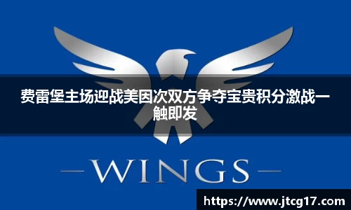 费雷堡主场迎战美因次双方争夺宝贵积分激战一触即发