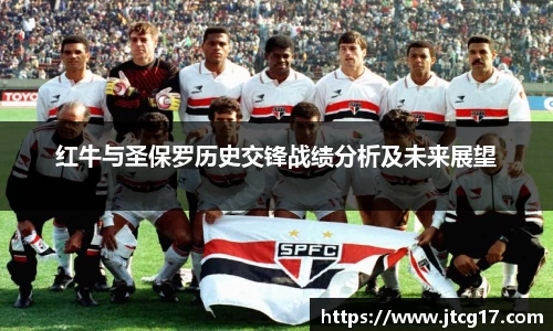 红牛与圣保罗历史交锋战绩分析及未来展望